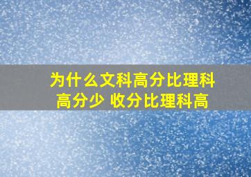 为什么文科高分比理科高分少 收分比理科高